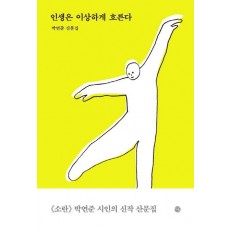 인생은 이상하게 흐른다