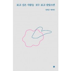 보고 싶은 사람들 모두 보고 살았으면