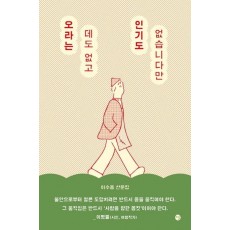 오라는 데도 없고 인기도 없습니다만