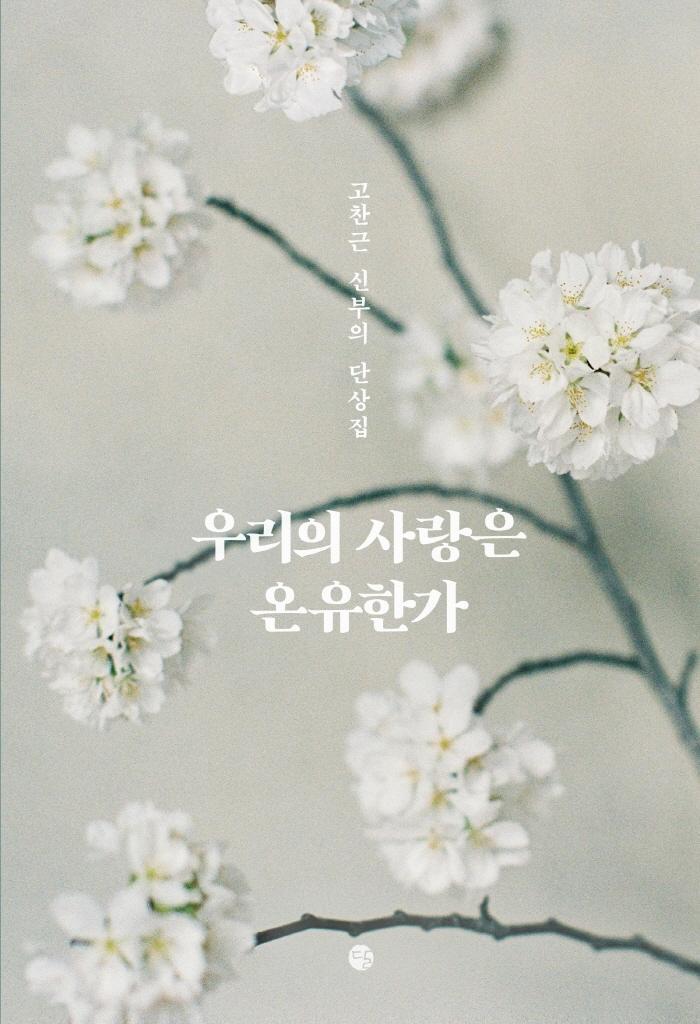 우리의 사랑은 온유한가