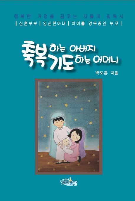 축복하는 아버지 기도하는 어머니