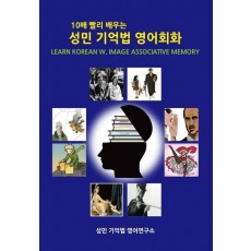 성민 기억법 영어회화