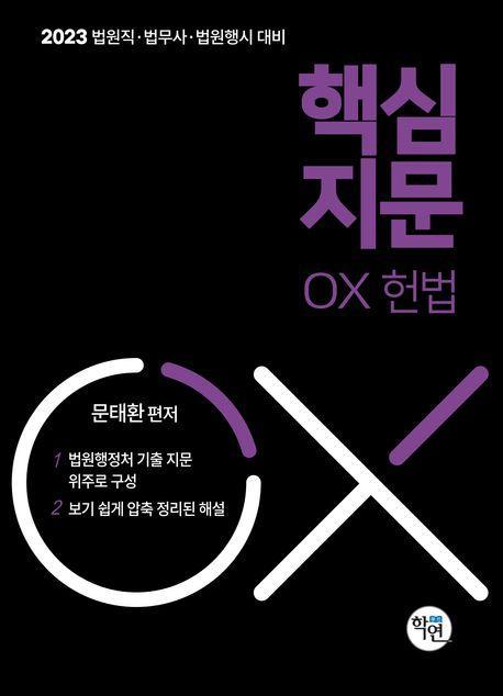 2023 법원직 핵심지문 OX 헌법