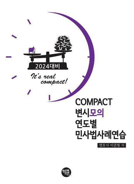 2024대비 COMPACT 변시모의 연도별 민사법사례연습
