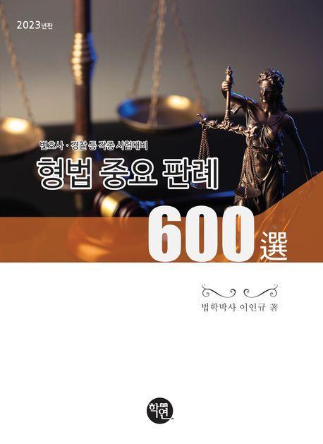 2023 형법 중요판례 600선