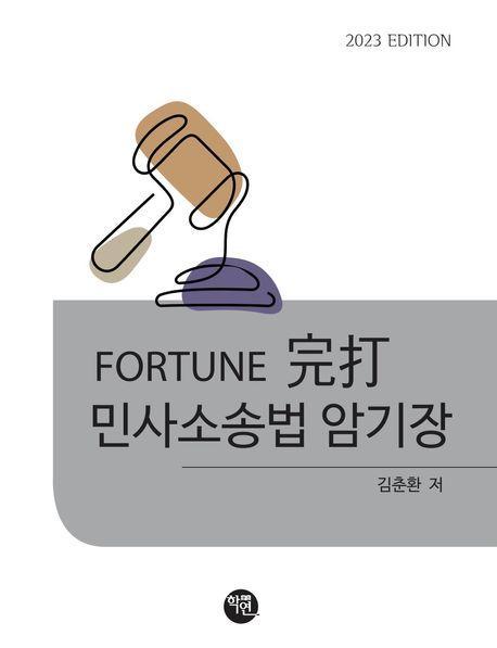 2023 FORTUNE 완타 민사소송법 암기장