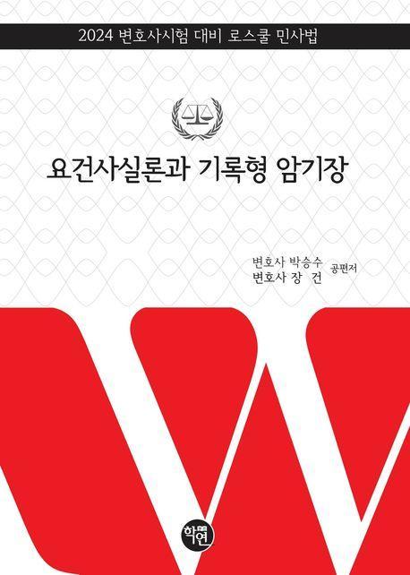 2024 요건사실론과 기록형 암기장