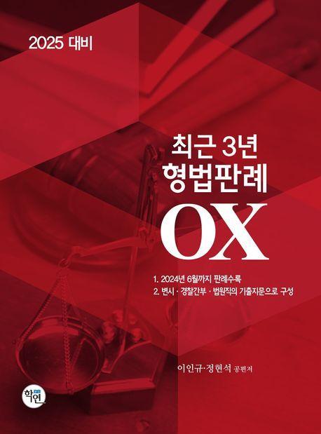 2025 최근3년 형법판례 OX