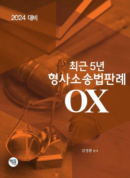 2024 최근5년 형사소송법판례OX