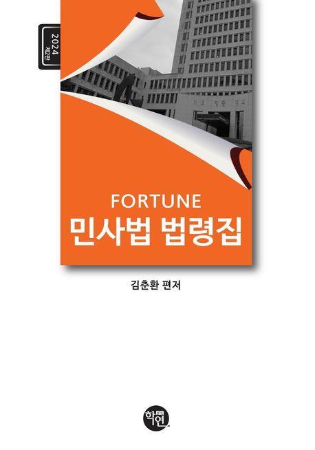 2024 FORTUNE 민사법 법령집