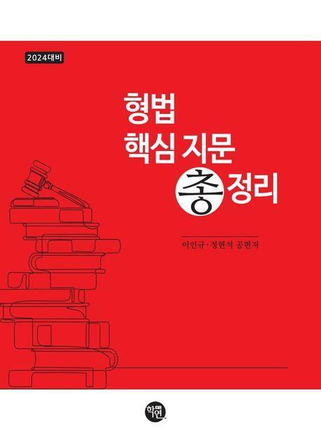 2024 형법 핵심총지문 총정리