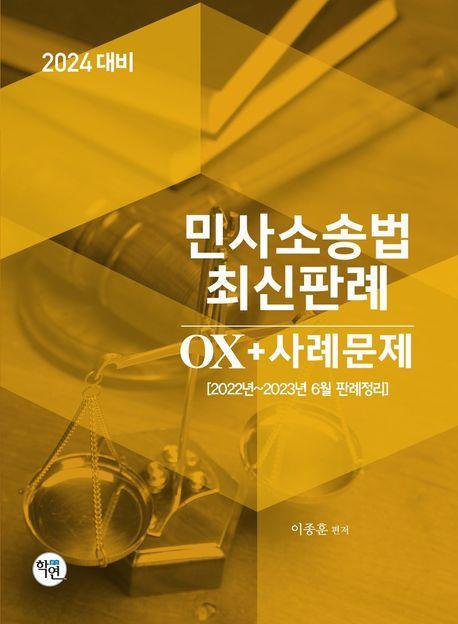 2024 민사소송법 최신판례OX+사례문제