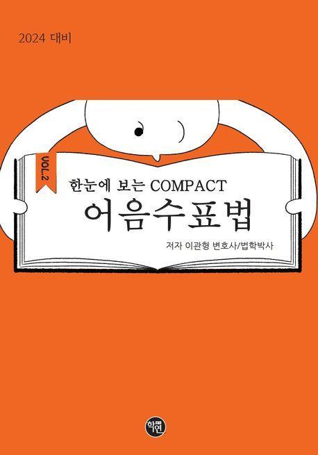 2024 한눈에 보는 COMPACT 어음수표법