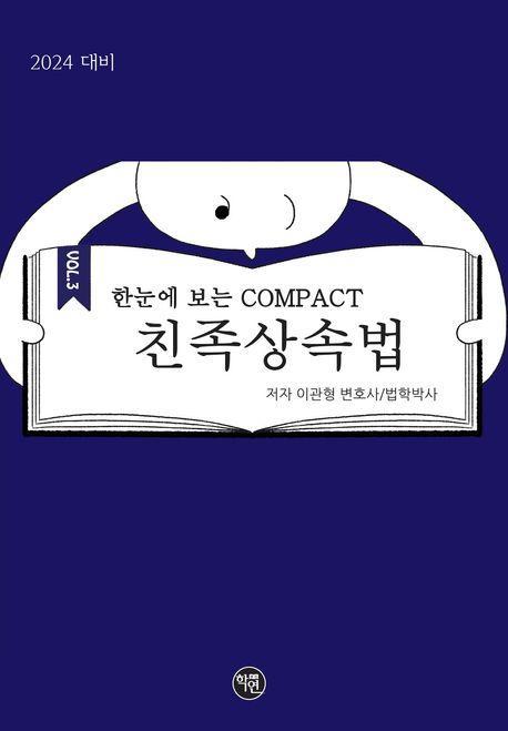 2024 한눈에 보는 COMPACT 친족상속법