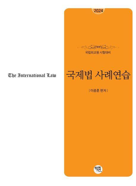 2024 국제법 사례연습