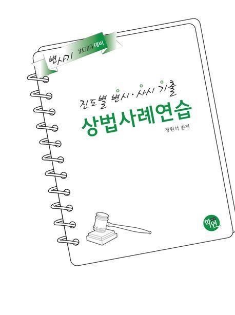 2025 진도별 변시 사시 기출 상법사례연습