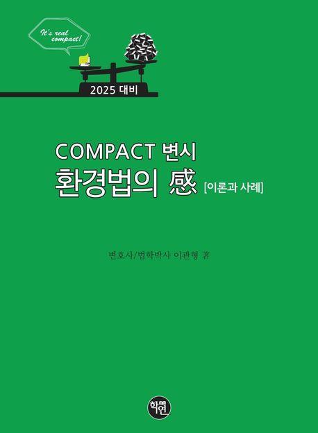 2025 COMPACT 변시 환경법의: 이론과 사례