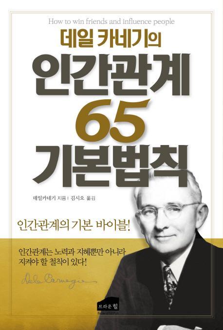 데일 카네기의 인간관계 65 기본법칙