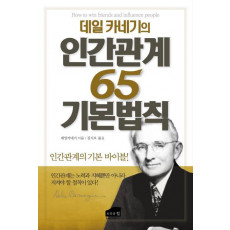 데일 카네기의 인간관계 65 기본법칙