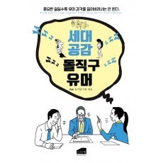 세대공감 돌직구 유머