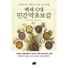 백세 시대 약초보감