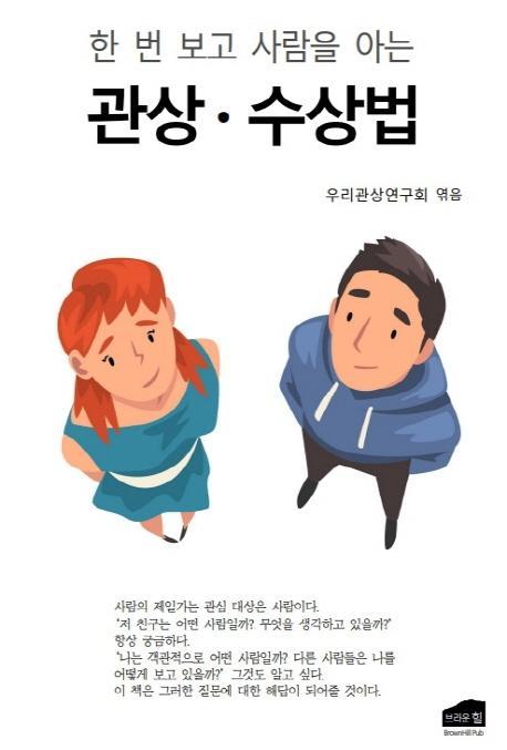 한 번 보고 사람을 아는 관상·수상법