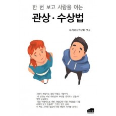 한 번 보고 사람을 아는 관상·수상법