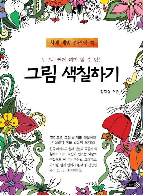 누구나 쉽게 따라 할 수 있는 그림 색칠하기