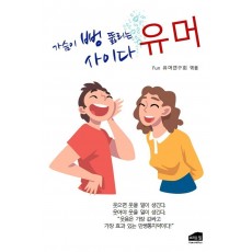 가슴이 뻥 뚫리는 사이다 유머