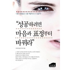 성공하려면 마음과 표정부터 바꿔라