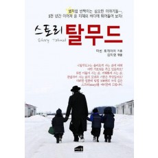 스토리 탈무드