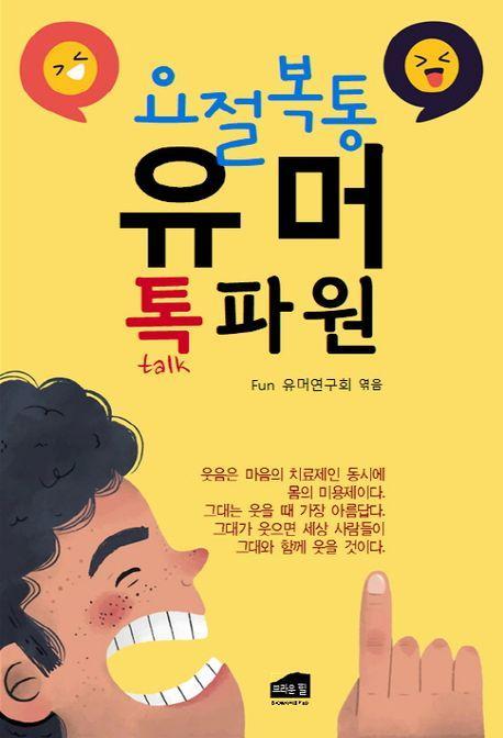 요절복통 유머 톡파원