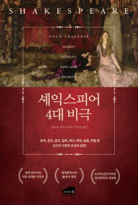 셰익스피어의 4대 비극