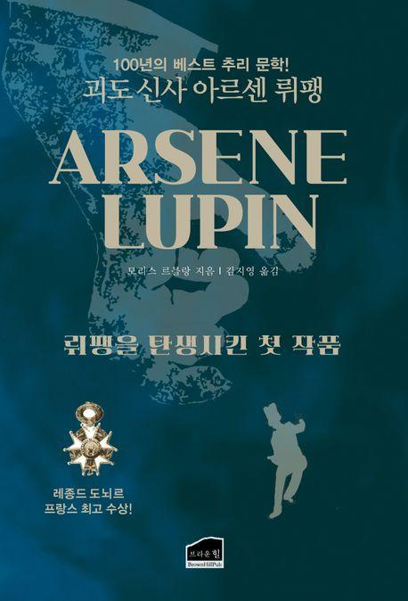 괴도신사 아르센뤼팽