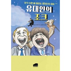 유대인의 조크