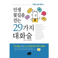 인생 꽃길을 걷는 29가지 대화술