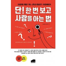 단! 한 번 보고 사람을 아는 법