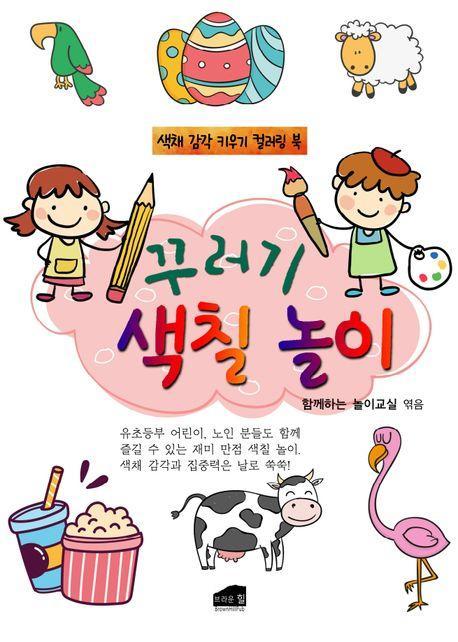 꾸러기 색칠 놀이