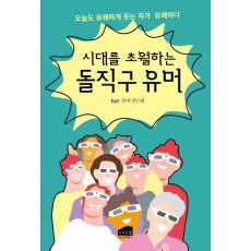 시대를 초월하는 돌직구 유머