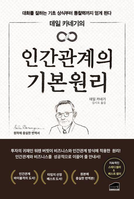 데일 카네기의 인간관계의 기본 원리