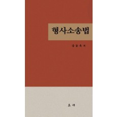 형사소송법