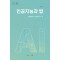 인공지능과 법 Vol 1