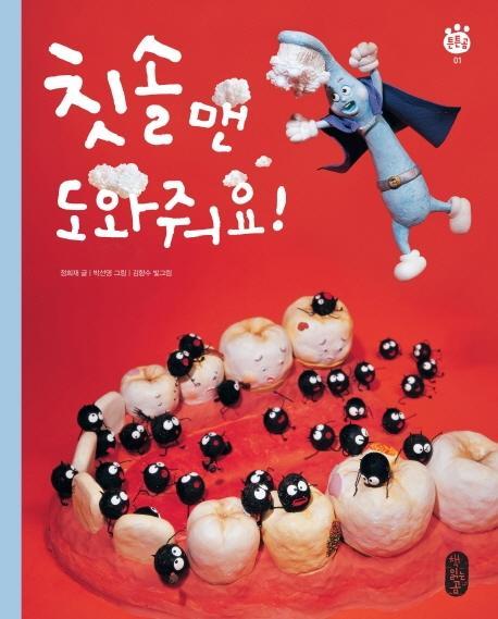 칫솔맨 도와줘요!(빅북)