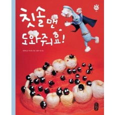 칫솔맨 도와줘요!(빅북)