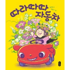 따라따따 자동차(보드북)