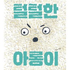 털털한 아롱이