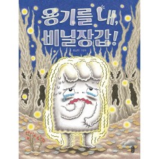 용기를 내, 비닐장갑!