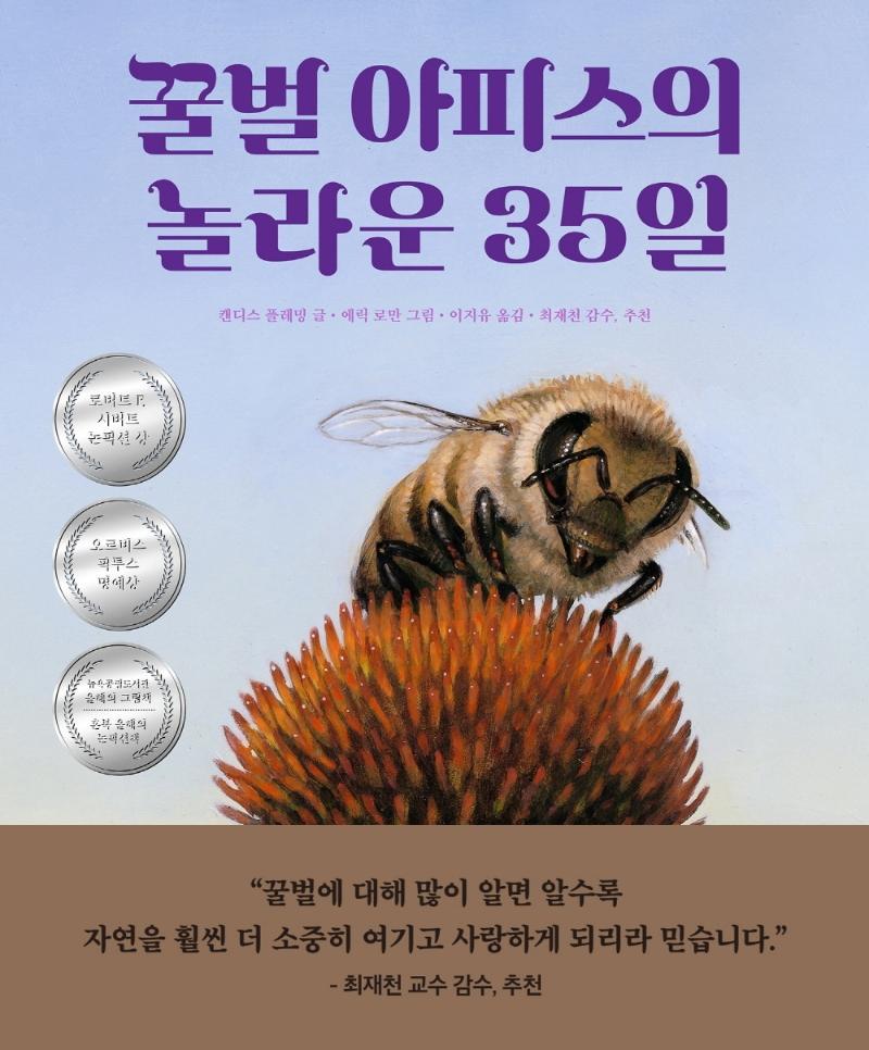 꿀벌 아피스의 놀라운 35일