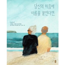 당신의 마음에 이름을 붙인다면