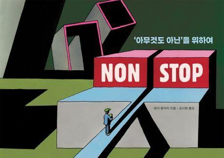 Non Stop: '아무것도 아닌'을 위하여